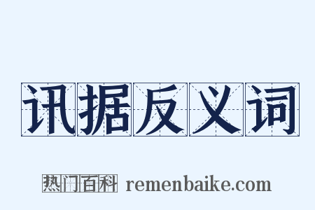 讯据反义词是什么意思的图片